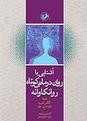 آشنایی با روان‌درمانی کوتاه روانکاوانه