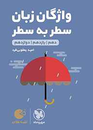 کتاب  لقمه طلایی واژگان زبان سطر به سطر نشر مهروماه نو