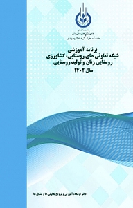 کتاب برنامه آموزشی شبکه تعاونی های روستایی، کشاورزی روستایی زنان و تولید روستایی( سال 1402 ) نشر آذربرزین   