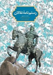 کتاب رستم نامۀ نقالان اثر محمدجعفر یاحقی نشر انتشارات سخن