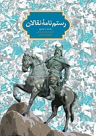 معرفی، خرید و دانلود کتاب رستم نامۀ نقالان