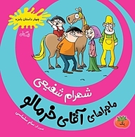 کتاب ماجراهای آقای خرمالو نشر انتشارات کتاب نیستان هنر   