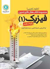 فیزیک 1 پایه دهم تجربی