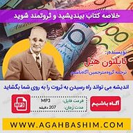 کتاب خلاصه کتاب بیندیشید و ثروتمند شوید نشر آگاه باشیم -  