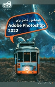 خودآموز تصویری ADOBE PHOTOSHOP 2022