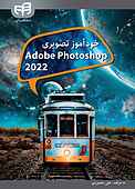 خودآموز تصویری ADOBE PHOTOSHOP 2022