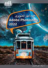 کتاب  خودآموز تصویری ADOBE PHOTOSHOP 2022 نشر دانشگاهی کیان