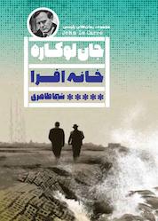 کتاب خانه افرا اثر جان لوکاره نشر گویا