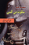 سک�وت بی کسی