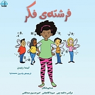 کتاب فرشته ی فکر نشر آوارسا - نسخه صوتی 
