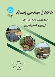 خاکچال مهندسی پسماند