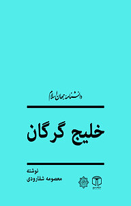 کتاب خلیج گرگان نشر انتشارات موسسه فرهنگی هنری کتاب مرجع   