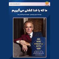 کتاب صوتی ما که با خدا کشتی میگیریم اثر جردن پیترسون