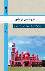 کتاب تنوع مذهبی در تونس نشر  انتشارات بین المللی الهدی   