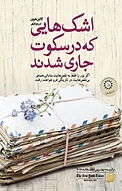 اشک هایی که در سکوت جاری شدند