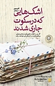 اشک هایی که در سکوت جاری شدند