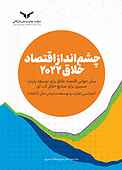 چشم‌انداز اقتصاد خلاق ۲۰۲۲