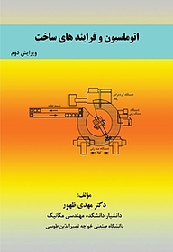 معرفی، خرید و دانلود کتاب اتوماسیون و فرایندهای ساخت