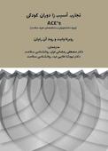 تجارب آسیب‌زا دوران کودکی