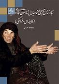 تبارشناسی تاریخی اتحادیۀ ایل شاهسون بغدادی
