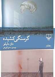 کتاب  گرسنگی‌کشیده نشر چشمه