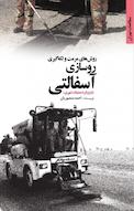 روشهای مرمت و لکه گیری روسازی آسفالتی