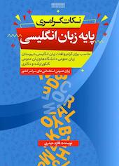 نکات گرامری پایه زبان انگلیسی