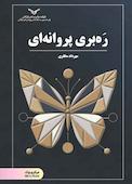 ره‌بری پروانه‌ای