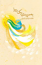 به سپیدی یک رؤیا