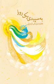 کتاب به سپیدی یک رؤیا اثر فاطمه سلیمانی ازندریانی نشر انتشارات کتاب نیستان هنر