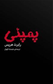 کتاب پمپئی اثر رابرت هریس نشر افق