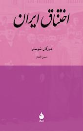 اختناق ایران