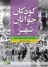 کتاب کودکان، جوانان و شهر نشر مرکز چاپ و انتشارات دانشگاه علامه طباطبائی   