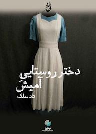 کتاب دختر روستایی آمیش اثر تاد سلک نشر نوژین