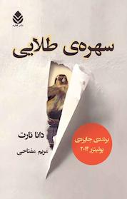 کتاب سهره ی طلایی اثر دانا تارت نشر قطره