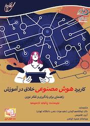 کتاب کاربرد هوش مصنوعی خلاق در آموزش اثر پائولو نارسیسو نشر انتشارات آوای قلم