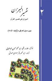 تفسیر المیزان جلد 2