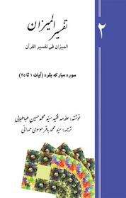 کتاب تفسیر المیزان جلد 2 اثر محمدحسین طباطبایی نشر پرنیان اندیش