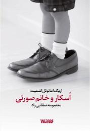 کتاب اسکار و خانم صورتی اثر اریک امانوئل اشمیت نشر کتابستان معرفت