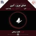 خدای عزیز... آمین
