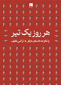 هر روز یک تیر