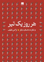 کتاب هر روز یک تیر اثر نرگس نظیف نشر سنگ