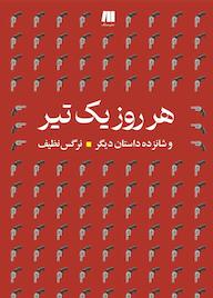 کتاب هر روز یک تیر اثر نرگس نظیف نشر سنگ