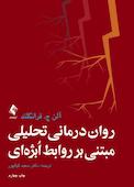 روان‌‌‌‌درمانی تحلیلی مبتنی بر روابط ابژه‌‌‌‌ای