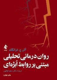 کتاب رواندرمانی تحلیلی مبتنی بر روابط ابژهای اثر آلن ج. فرانکلند نشر کتاب ارجمند