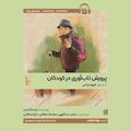 پرورش تاب‌آوری در کودکان