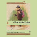 پرورش تاب‌آوری در کودکان