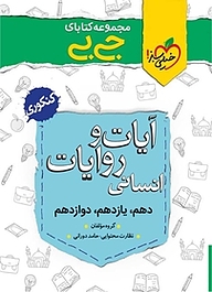 کتاب مجموعه کتابای جی بی آیات و روایات انسانی  کنکوری نشر انتشارات خیلی سبز   