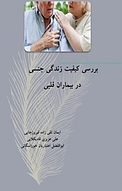 بررسی کیفیت زندگی جنسی در بیماران قلبی