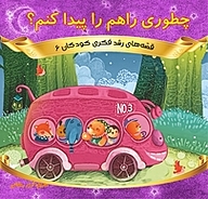 کتاب چطوری راهم را پیدا کنم؟ نشر انتشارات شیما   